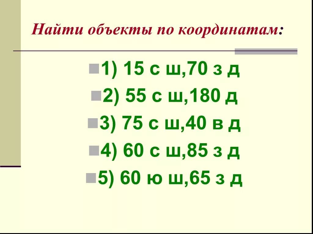 3 ю ш 55 з д. Найти объект по координатам. 15 С.Ш 70 З.Д. 60 Ю Ш 65 З Д. 55 С Ш 180 В Д.