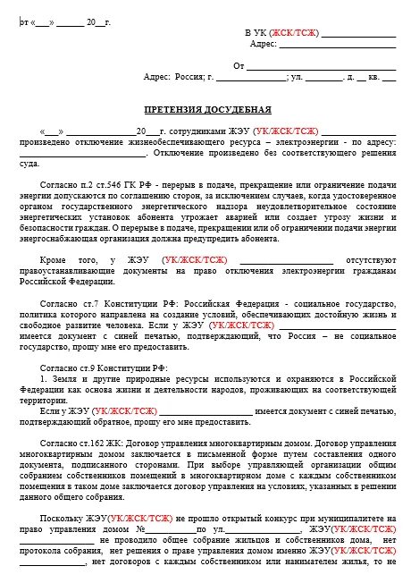 Как составить досудебную претензию