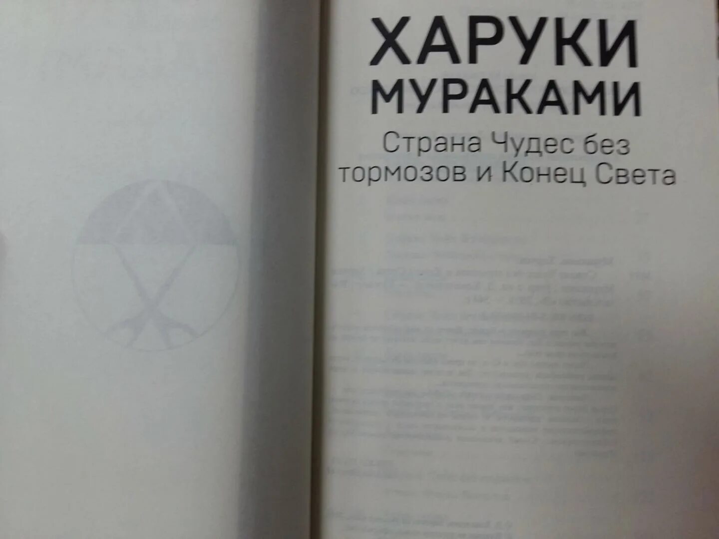 Мураками книга страна чудес без тормозов. Мураками страна чудес без тормозов и конец света. страна чудес без тормозов и конец света книга. харуки мураками страна чудес без тормозов. страна чудес без тормозов и конец света харуки мураками книга.