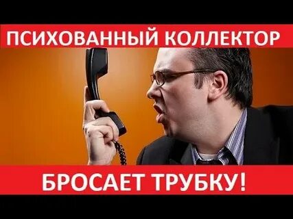 Коллекторы перестали
