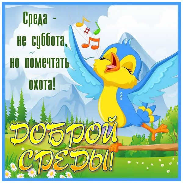 За добро среда. Открытки со средой. Доброе утро среда. Открытки с добрым утром среды. Открытка хорошей среды и отличного настроения.
