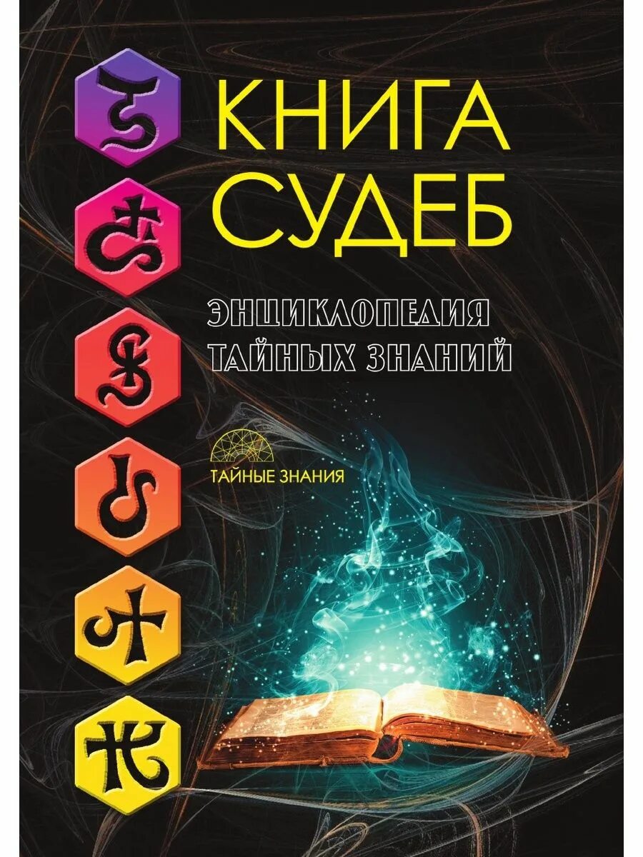 Книга судеб. Книга судеб судеб. Книга судьбы книга. Книга тайных знаний.