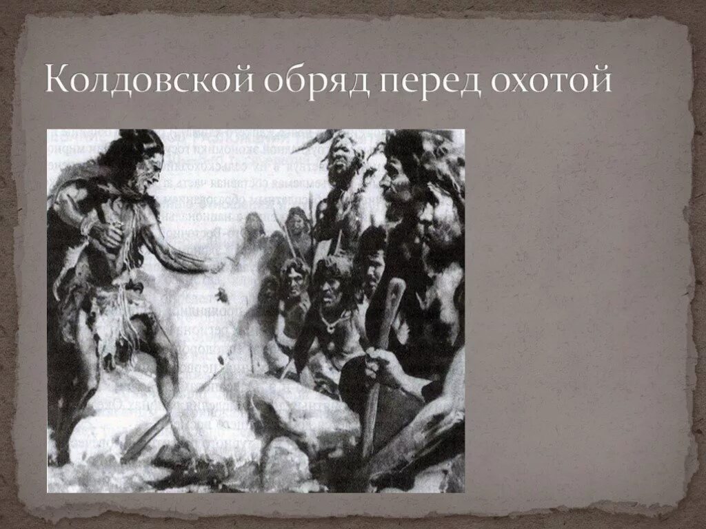 Духи идолы и жертвы первобытных людей 5 класс. Племя манданы, северная дакота - церемония окипа. Владение речью австралопитеков. Перед охотой. Ритуалы древних людей.