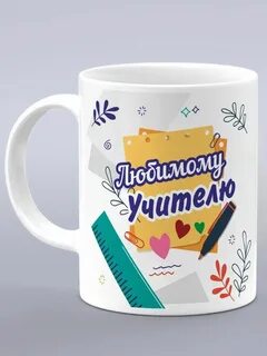 Кружки преподавателю