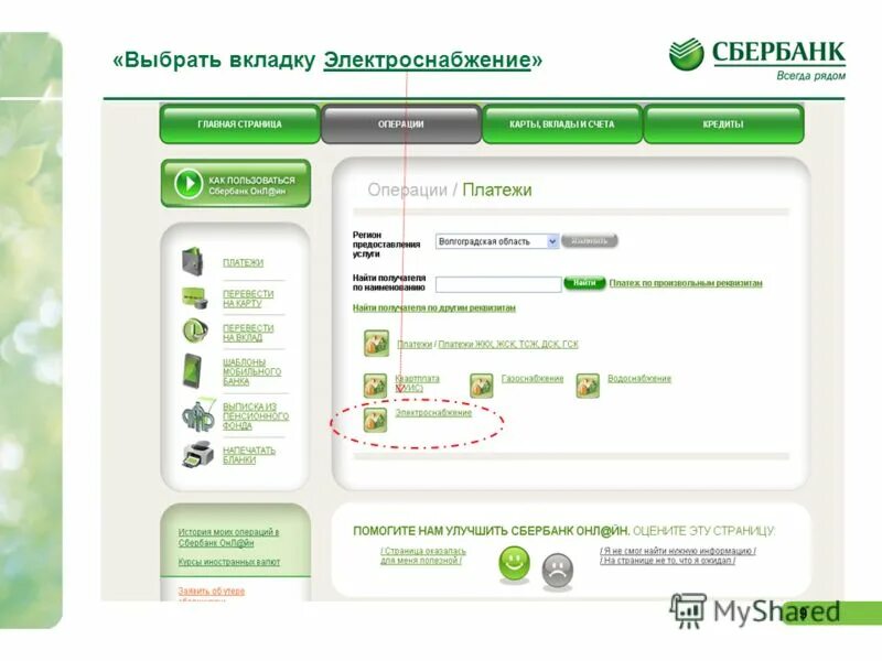 Волгоградэнергосбыт оплата. Оплачено Сбербанк фото. Памятка по приему платежей Энергосбыт через Сбер. Как оплатить Энергосбыт через Сбербанк. Пополнение подорожника сбербанк