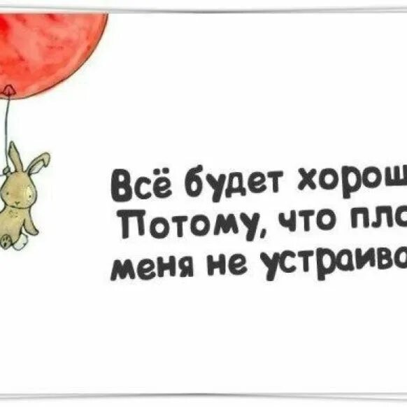 у меня всё хорошо. всё будет хорошо картинки. мне нравятся плохие парни я плох во всем. потому что плохая девочка. потому что плохая девочка.