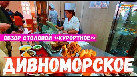 Курортное дивноморское меню