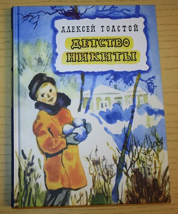 Отечественные произведения о детстве. А Н толстой книги детство Никиты.