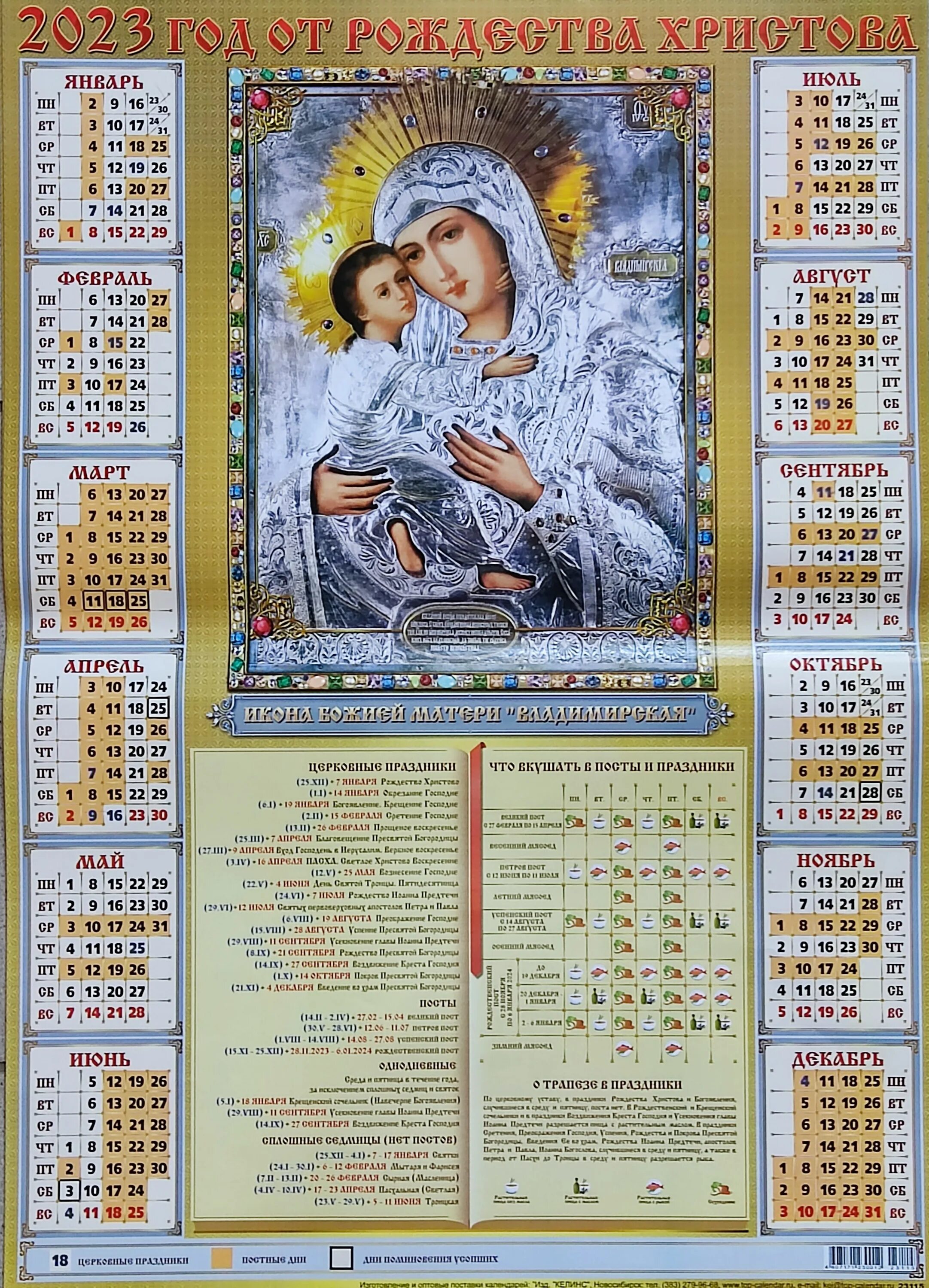 Православный календарь 2024 трапеза. Календари с иконами. Календарь трапез 2023. Календарь трапез 2024. Календарь православный с трапезой на 2024 год.
