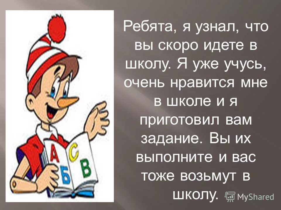 Ребята предложение. Уже скоро я иду в школу. Что мне Нравится в школе. Задание ребята это я. Быстро пошла в школу