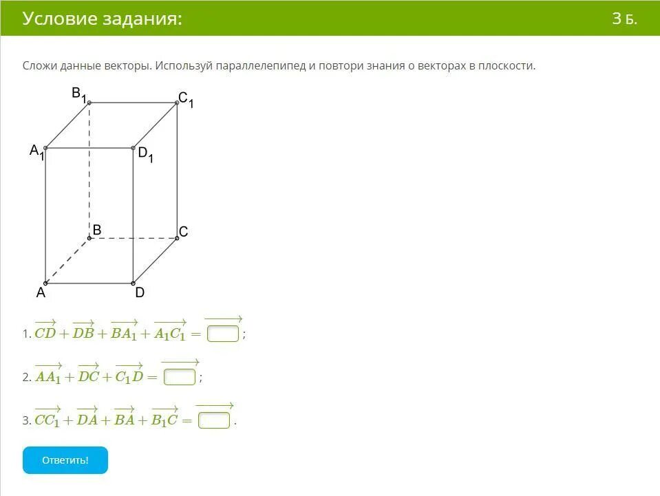 Сумма векторов в параллелепипеде. Складывание векторов в параллелепипеде. Найди сумму данных векторов. Сложение одинаковых векторов в пространстве. Параллелепипед укажите вектор равный сумме