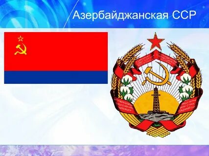 азербайджанская сср: 2 тыс изображений найдено в Яндекс Картинках