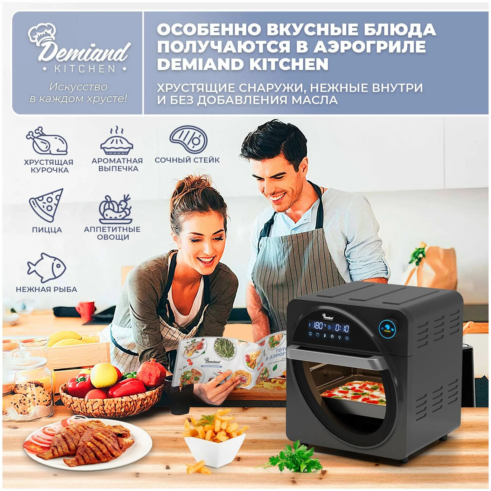 рецепты для аэрофритюрницы. Demiand kitchen waison. Demiand kitchen waison. Demiand kitchen waison. Demiand kitchen waison официальный сайт производителя.