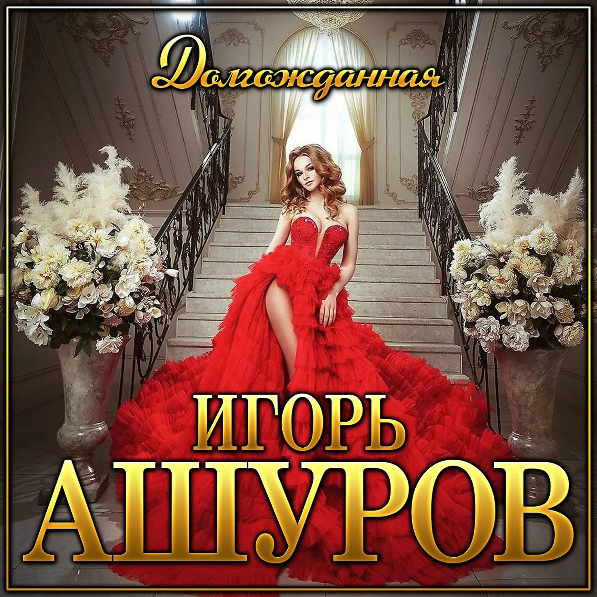 Альбом Игоря Ашурова. Ашуров награда