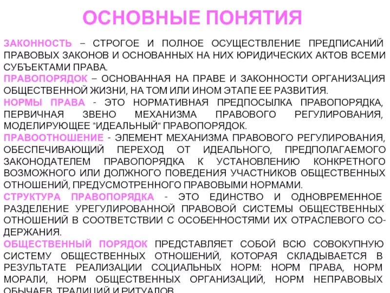 Принципы законности и правопорядка. Законность и правопорядок. Понятие правопорядка. Соотношение законности и правопорядка. Определение правопорядка