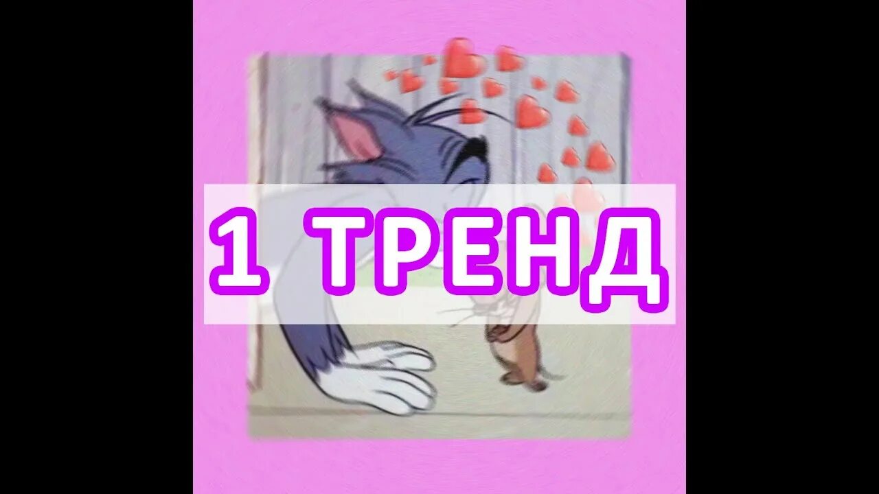 Поставь тик ток песня. Тренды 2020 тик ток. Танцуй если знаешь этот тренд. Танцуй этот тренд 2020. Тик ток танцуй.