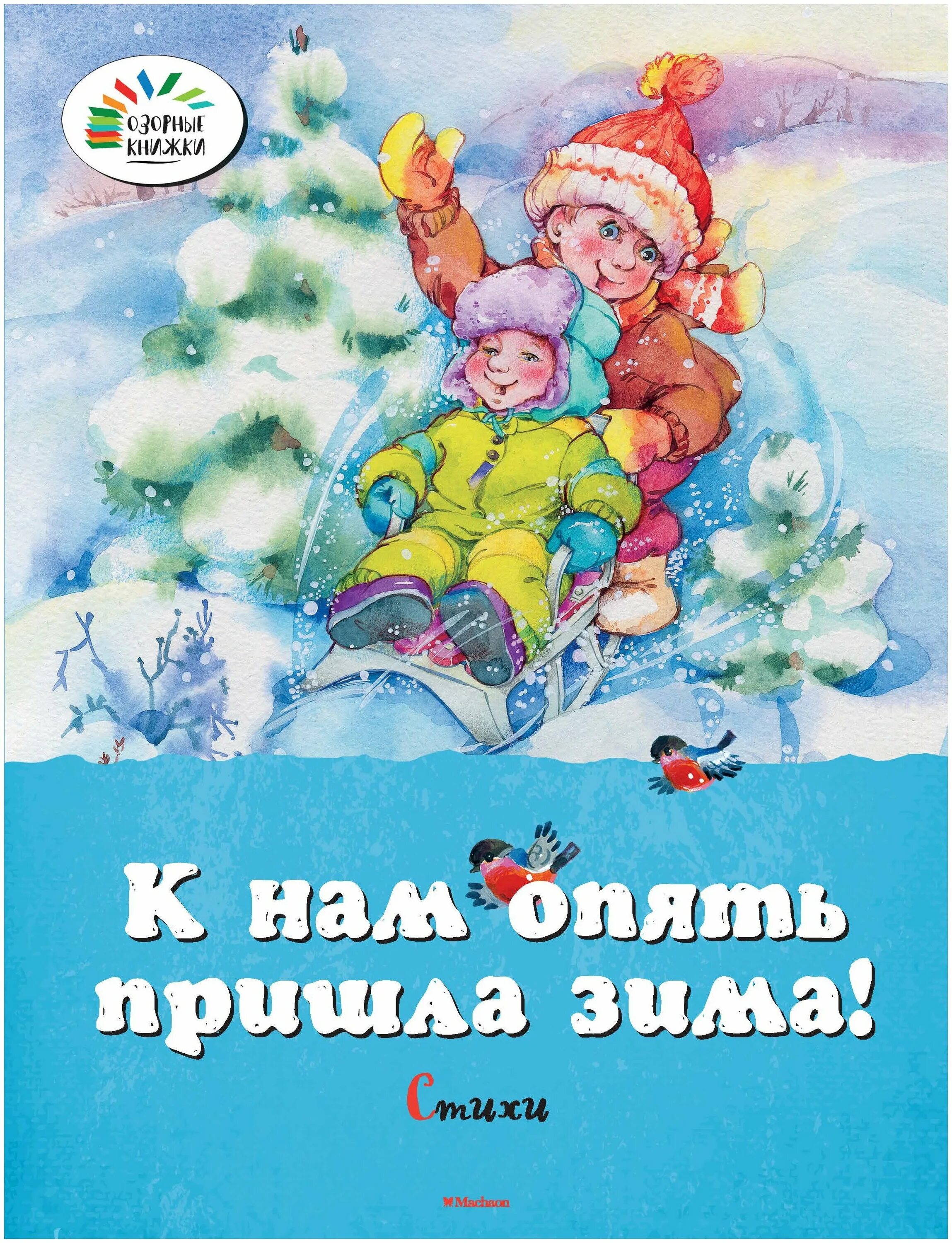 зимние стихи книга. зимние стихи книга. зимняя сказка книга. зимняя сказка книга. книга зимние стихи и сказки.