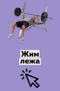 Как правильно выполнять жим лежа