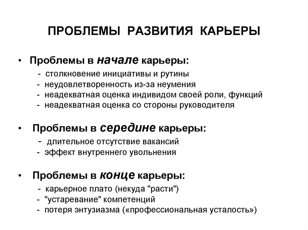 Причины проблем в организации. Проблемы планирования карьеры. Проблемы карьерного роста. Этапы развития карьеры. Основные проблемы развития карьеры менеджера.