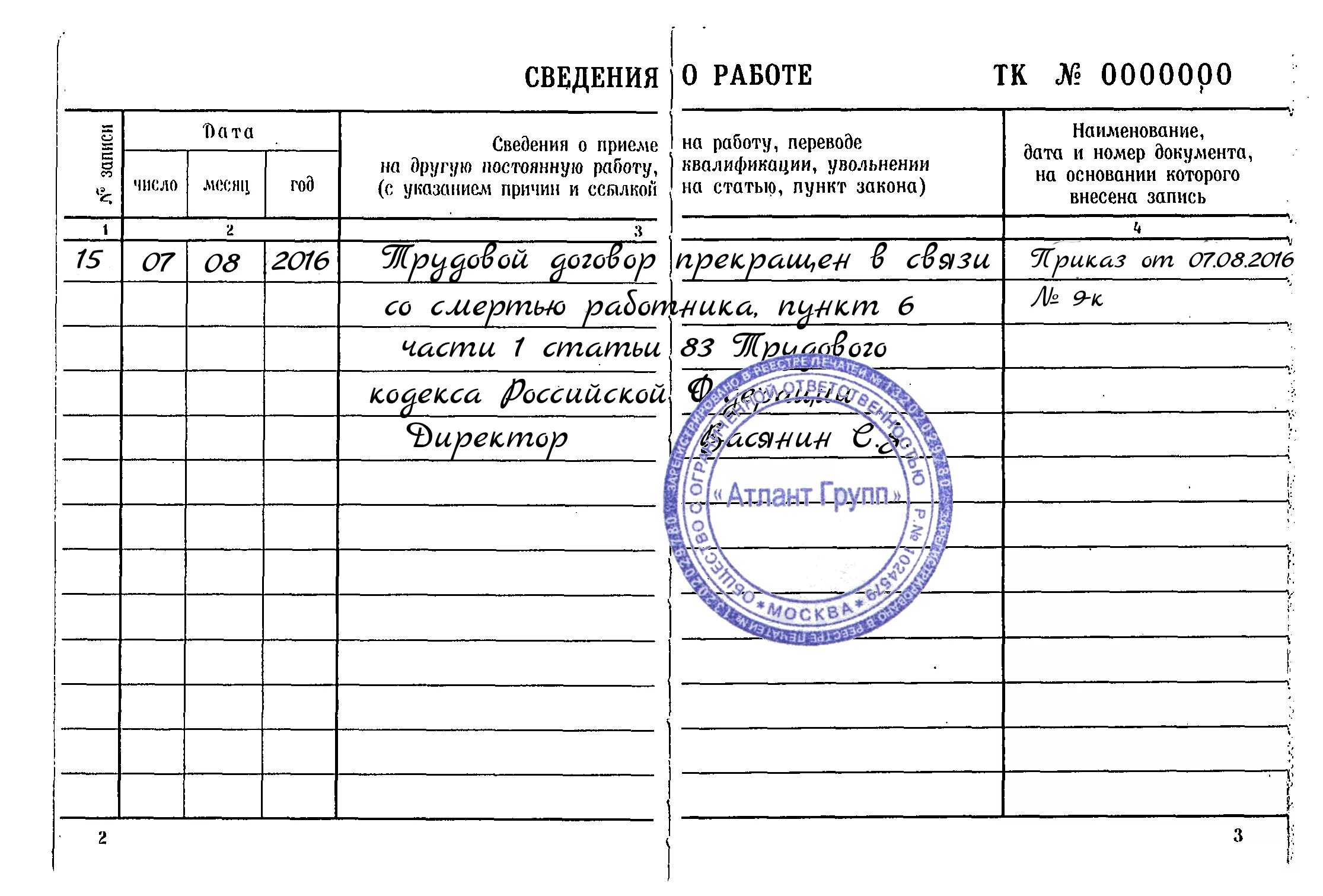 Увольнение со смертью работника статья тк рф. Заполнение в трудовой книжке увольнение по собственному желанию. Ст увольнения по собственному желанию в трудовой книжке. Пример внесения записи в трудовую книжку об увольнении. Запись в трудовой книжке об увольнении по собственному желанию.