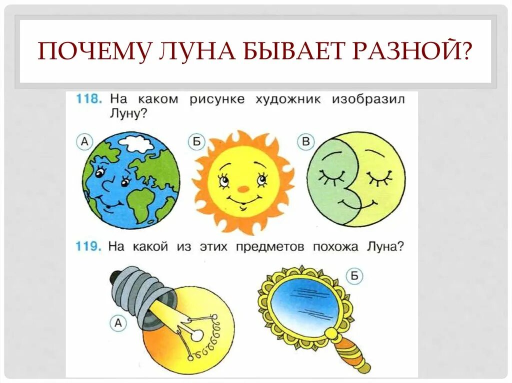 Тест луна 1 класс. Луна бывает разной. Почему Луна разная. Луна окружающий мир. Почему Луна бывает разной 1 класс.