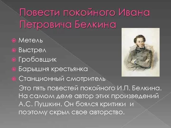 Повесть белкина смотритель краткое содержание. Станционный смотритель барышня. Повести покойного Ивана Петровича Белкина. Пушкин повести покойного Ивана Петровича Белкина.