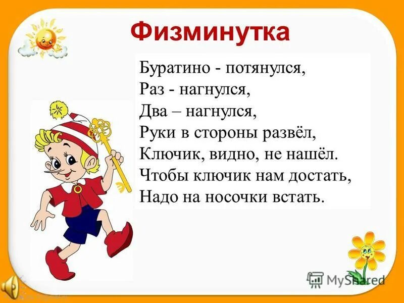 Начальная школа физминутки музыка. Физминутки для детей начальной школы. Физминутки в нач школе. Физкультминутка для нач школы. Физкультминутки для начальных классов.