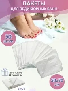 Пакеты для педикюрных ванн