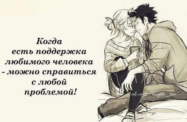 Как поддержать человека на работе. Поддержка любимого человека цитаты. поддержать любимого человека. поддержка любимого. поддержка любимого человека в трудную минуту.