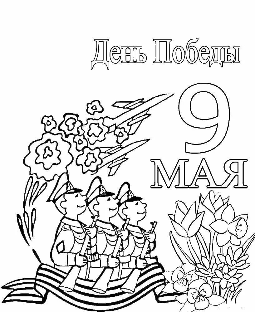 Разукрашки к 9 мая для детей