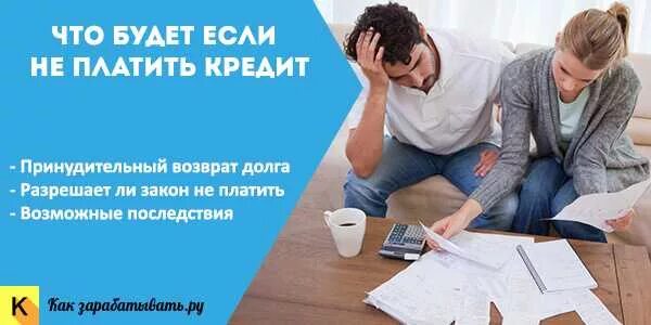 Куча долгов. Не плачу кредит. Списание кредитов законно. Не плачу кредитные карты. Как выплатить кредит.