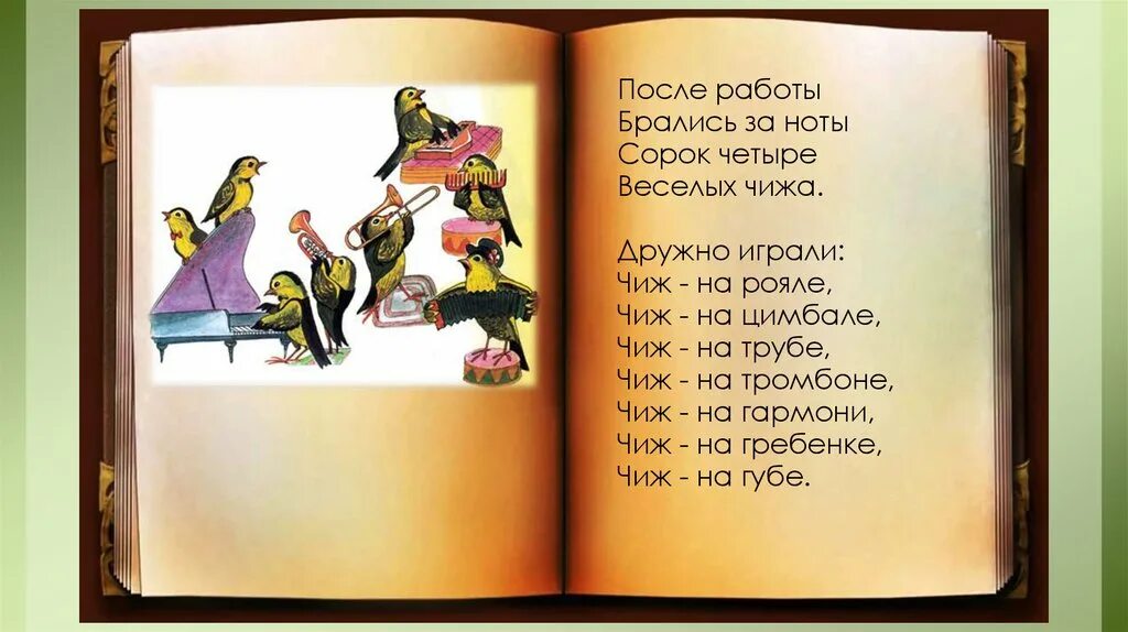 Сорок четыре страницы. Весёлые чижи маршак. чиж на гребёнке. сорок четыре чижа маршак. 44 веселых чижа стих.