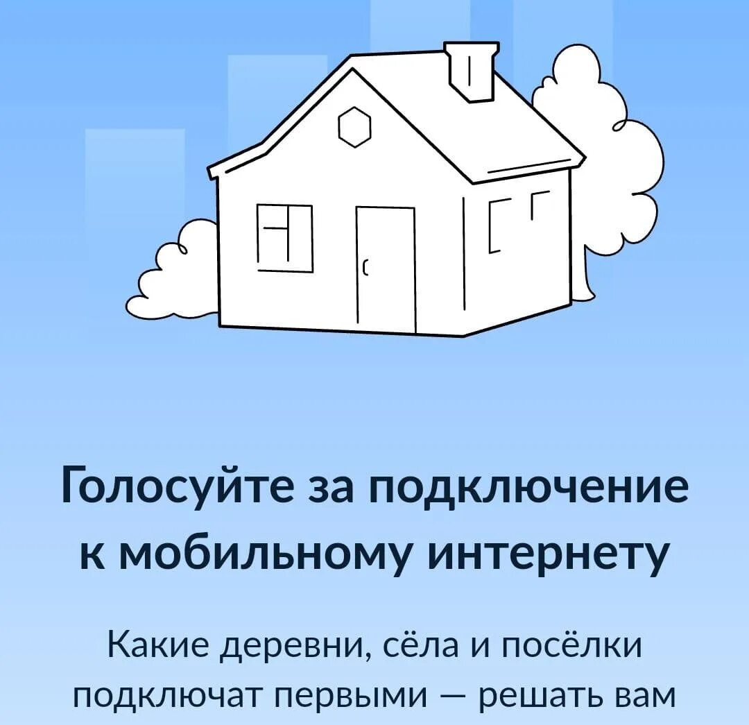 Проголосовали за присоединение. Мобильный интернет в населенных пунктах. Цифровизация деревни. Интернет голосование блокчейн.