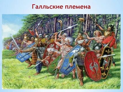 Племена галлов