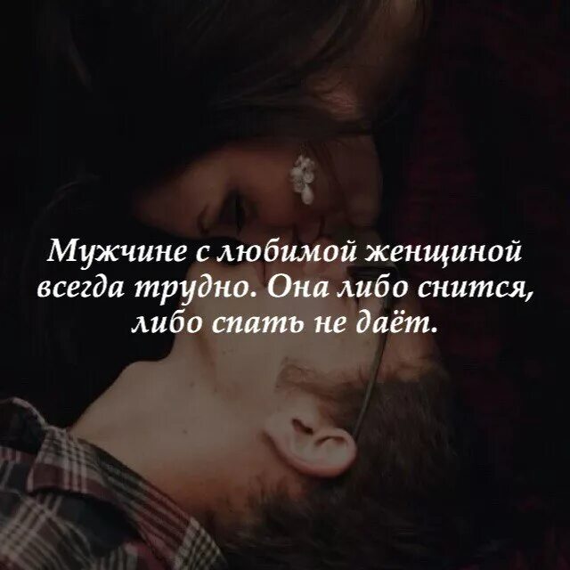 С любимой женщиной всегда трудно. С любимой женщиной всегда трудно. С любимой женщиной всегда трудно она либо. Любить всегда женщин. Любите женщину всегда она одна всему причина ведь без нее.