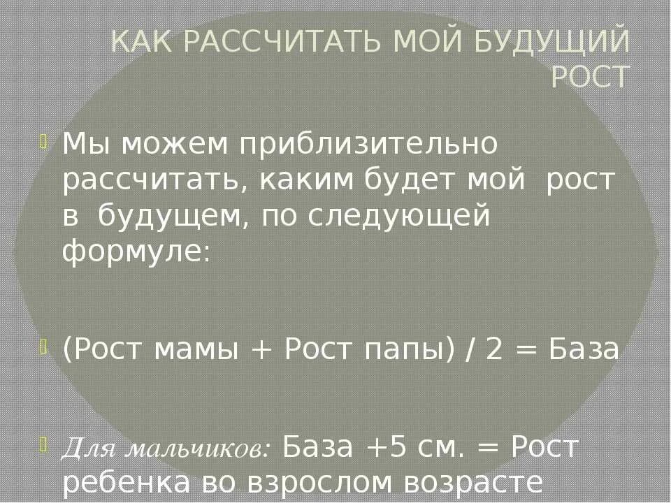 Будущий рост. Как рассчитать будущий рост. Как вычислить рост ребенка. Как расчистить рост ребенка. Как посчитать будущий рост.