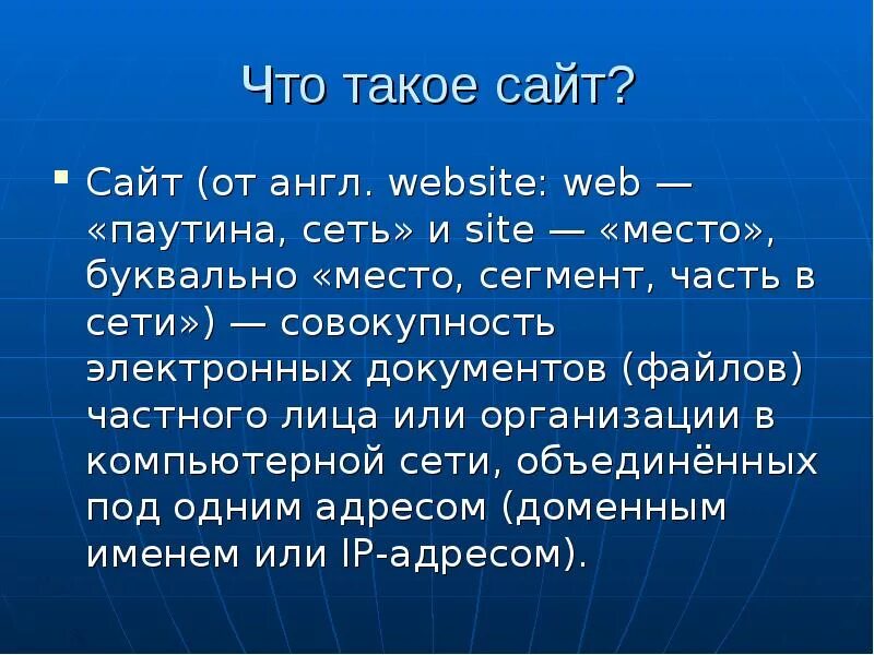 Совокупность связанных web страниц