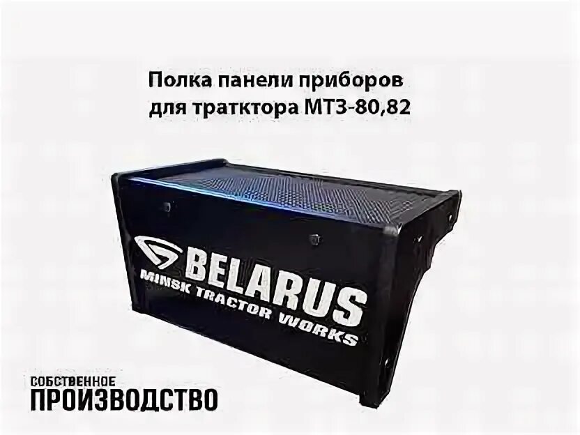 Панель мтз 82. Котман мтз аксессуары. Полка мтз 82 большая. Полка на панель мтз 82. 1.