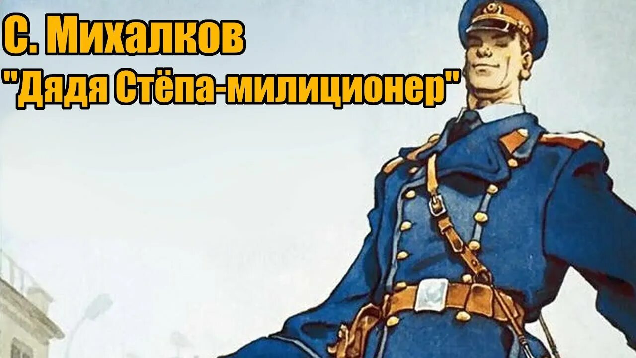 Михалков с.в. "дядя Степа". Дядя стёпа аудиосказка. Дядя стёпа Союзмультфильм. Дядя Степа ветеран. Аудиосказка дядя степа милиционер