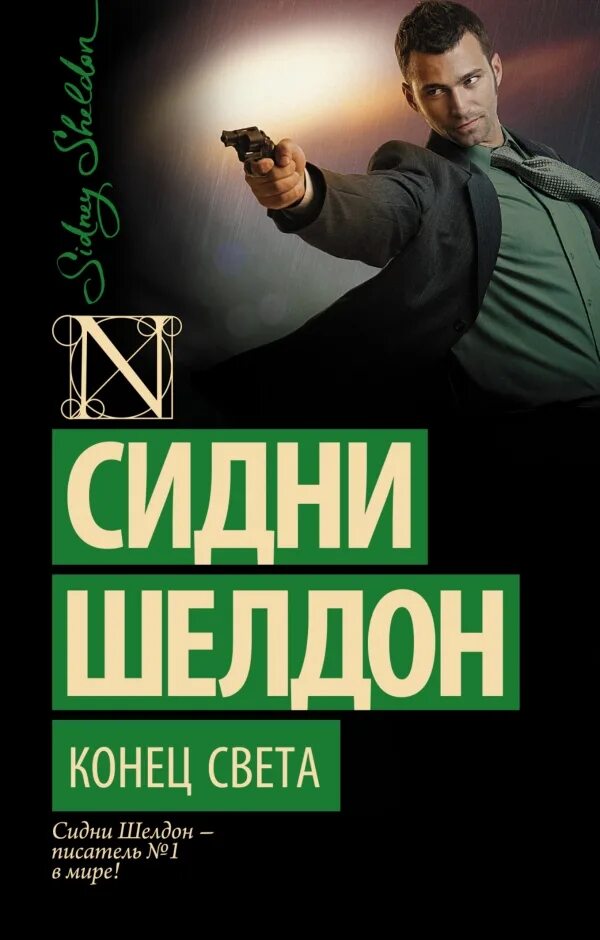 Конец света книга отзывы. Шелдон Сидни "конец света". Сидни Шелдон книги. Книга конец света Сидней Шелдон. Конец света Сидни Шелдон фото книги.