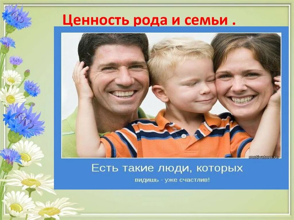 Проект на тему моя родословная. Семейные ценности и традиции семьи. Традиционные семейные ценности. Родовая ценность. Ценности рождения детей.