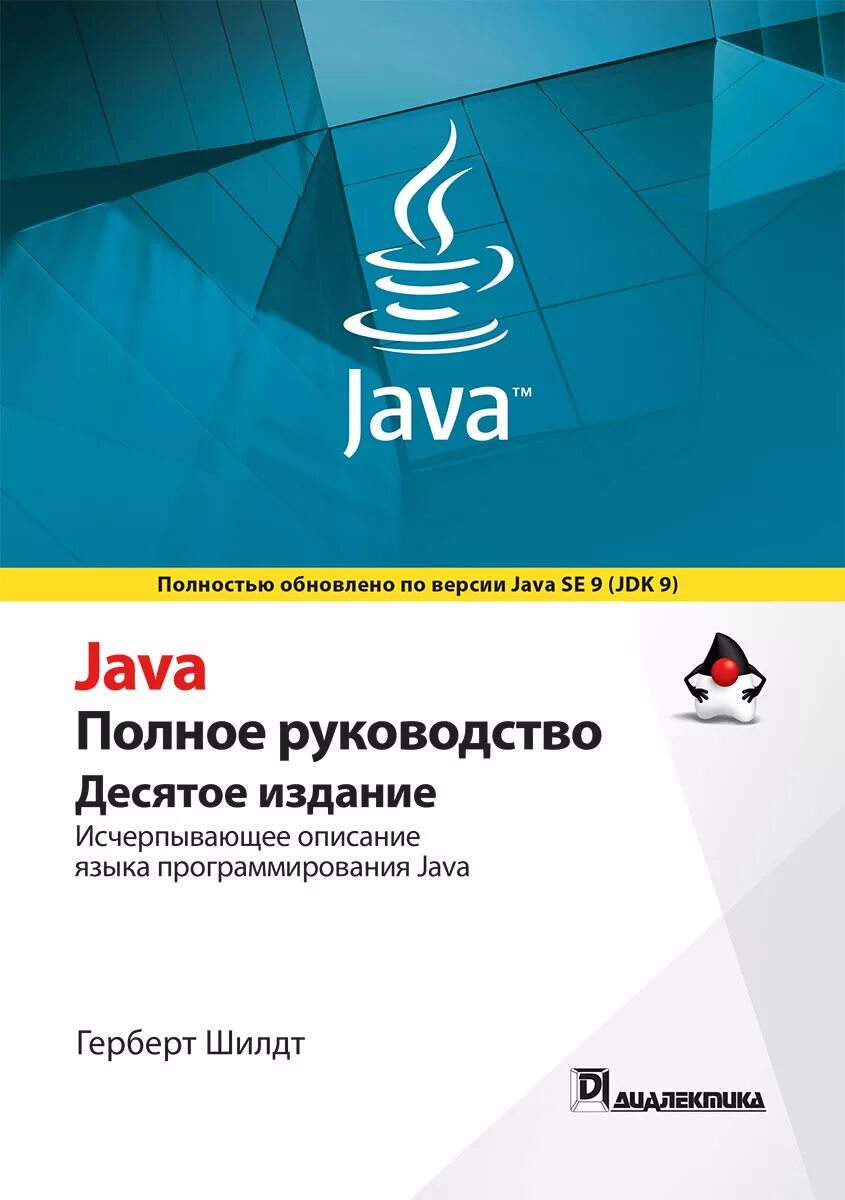 Java полное руководство Герберт Шилдт. Java полное руководство 10-е издание. Герберт Шилдт java 8. Герберт Шилдт java для начинающих 10.