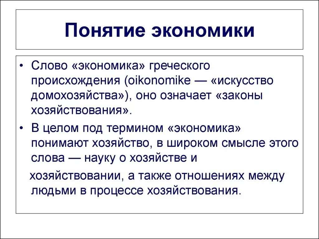 Как вы понимаете слово экономика. Понятие экономики. Понятие экономия. Экономика термины. Определение понятия экономика.