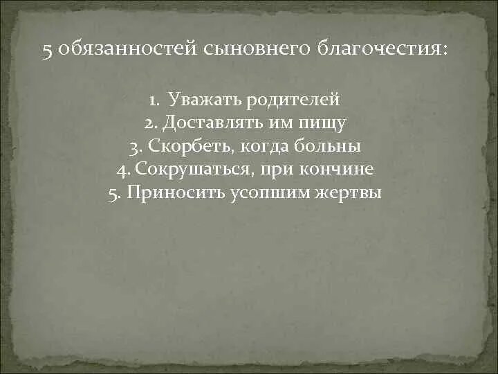 Сыновнем или сыновним. Конфуцианство Благочестие. Сыновнее Благочестие. Сыновнее Благочестие 1763. Пример благочестия.