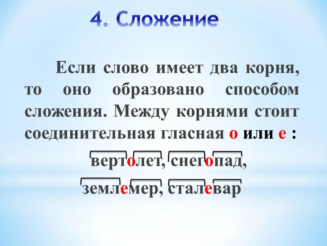 Если слово имеет два корня то оно образовано способом сложения. Образование из одного слова десять