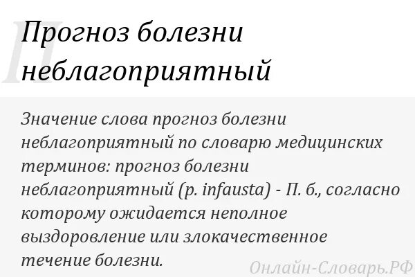 Предсказания болезни. Неблагоприятный прогноз болезни. Слово прогноз. Что значит неблагоприятный прогноз в онкологии. Прогноз течения заболевания неблагоприятный.