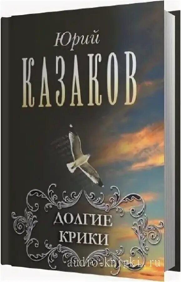 Аудиокнига долгая. Аудиокнига долгая. Книга долгие крики. Аудиокнига долгая. Аудиокнига долгая.