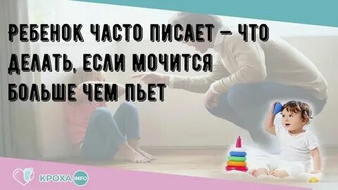Ребенок 5 лет стала писаться