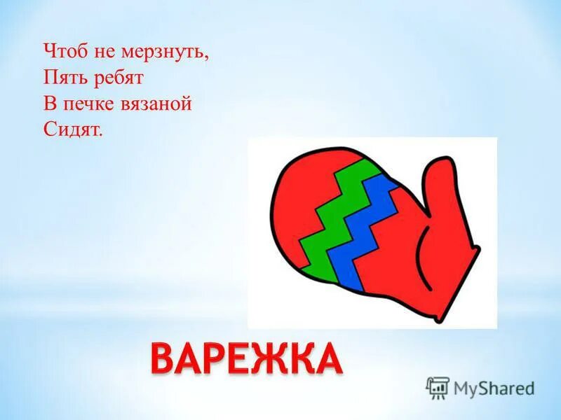 Чтоб не мерзла. Загадка про варежки для детей. Загадки о рукавичках. Загадка про рукавичку. Загадка про рукавичку для детей.