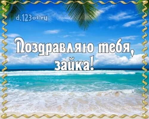С днем рождения подруге море. С днём рождения подруге море. с днём рождения брату открытки со стихами.
